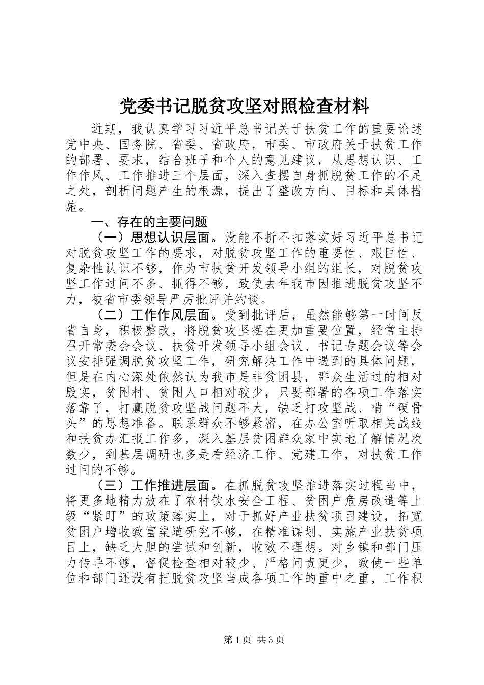 党委书记脱贫攻坚对照检查材料_第1页