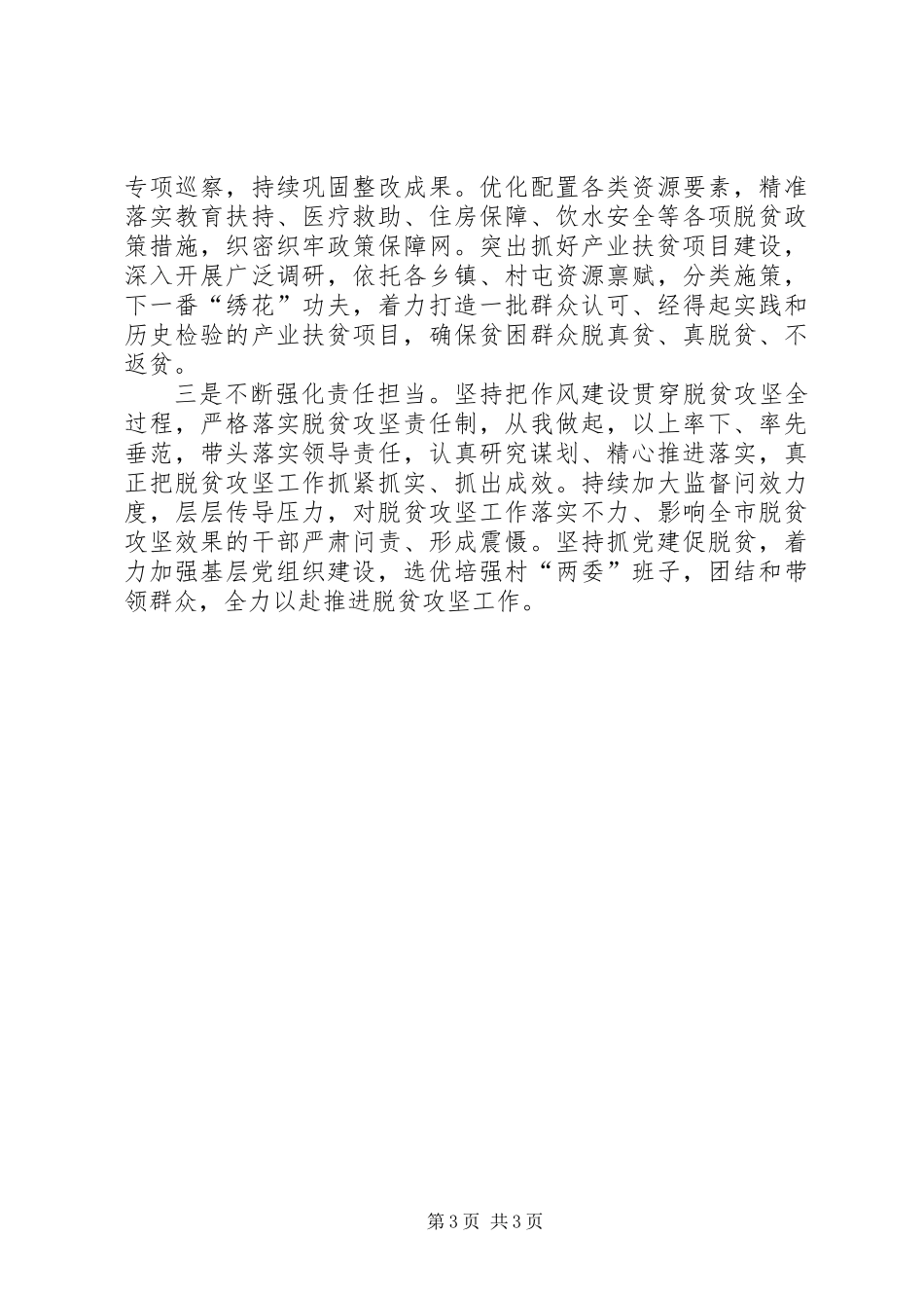 党委书记脱贫攻坚对照检查材料_第3页