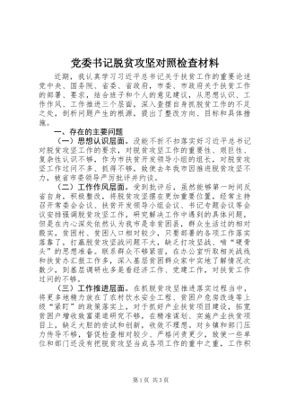党委书记脱贫攻坚对照检查材料