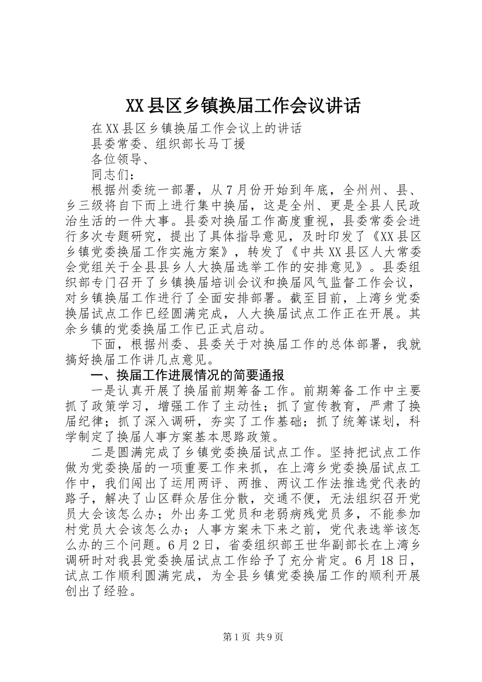 XX县区乡镇换届工作会议讲话_第1页