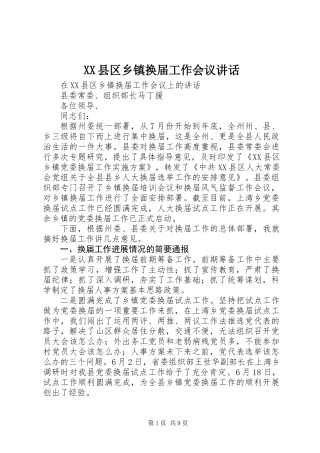 XX县区乡镇换届工作会议讲话