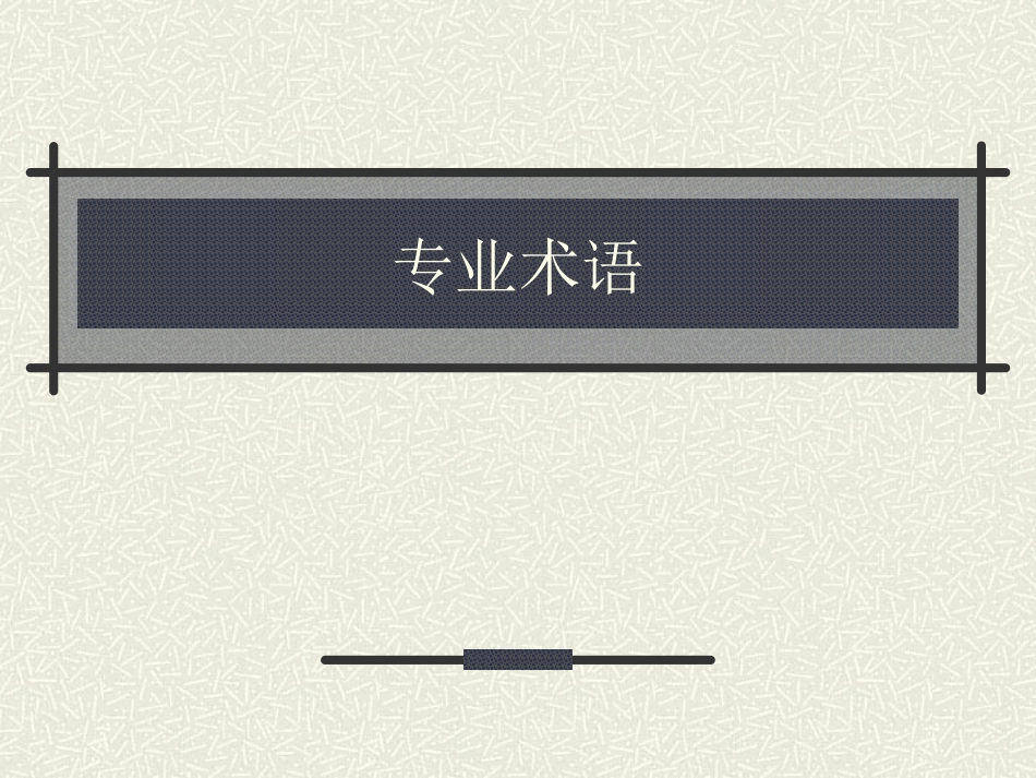 房地产专业术语汇总_第1页