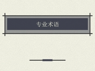 房地产专业术语汇总