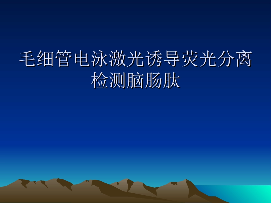 毛细管电泳激光诱导荧光分离检测脑汇编_第1页