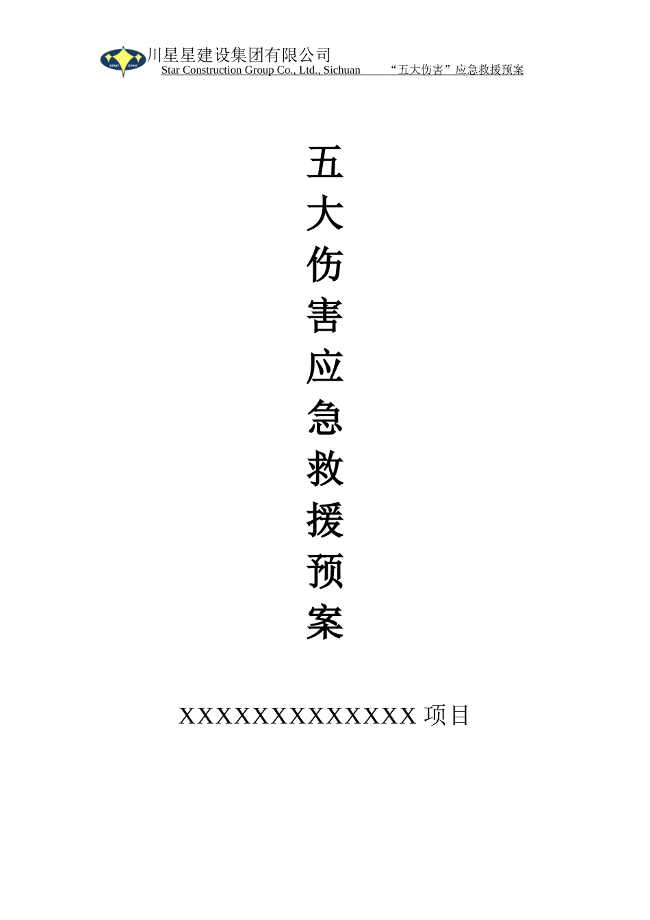 “五大伤害”应急救援预案_第1页