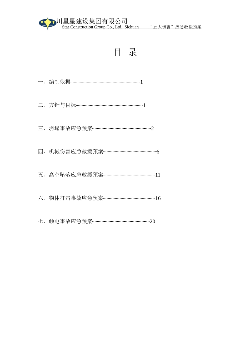 “五大伤害”应急救援预案_第2页