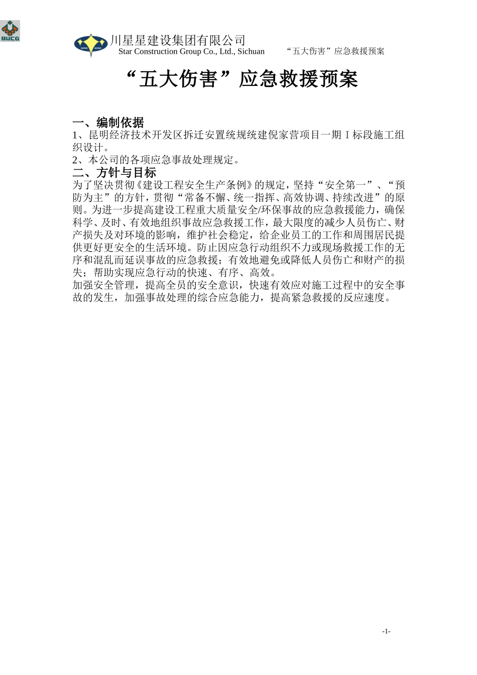 “五大伤害”应急救援预案_第3页