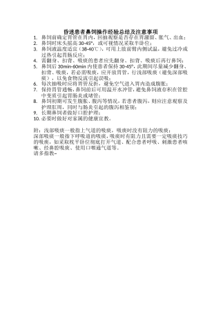 昏迷患者鼻饲操作经验小结及注意事项