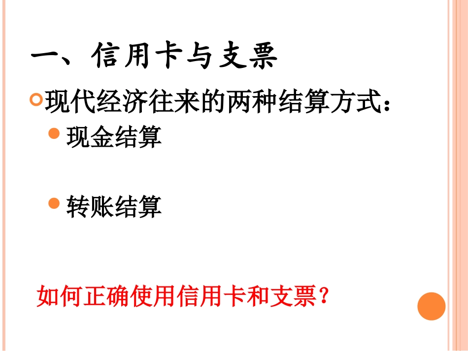人教版必修一第一课第二框信用卡支票和外汇共张PPT_第3页