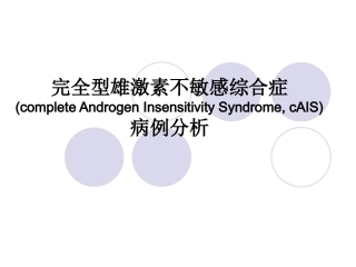 完全型雄激素不敏感综合症要点