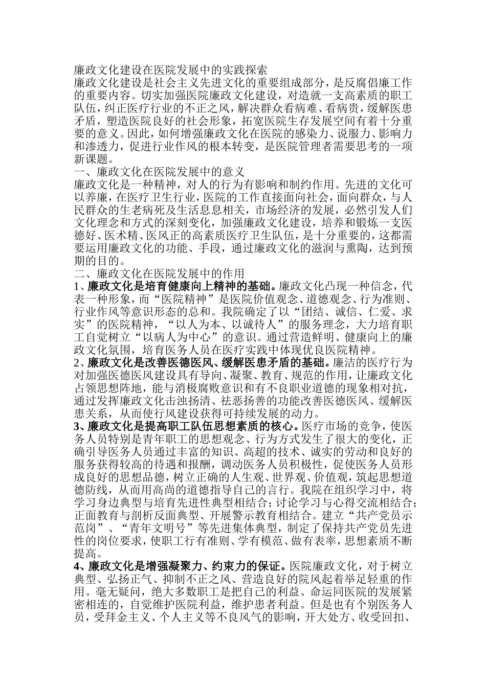 廉政文化建设在医院发展中的实践探索_第1页