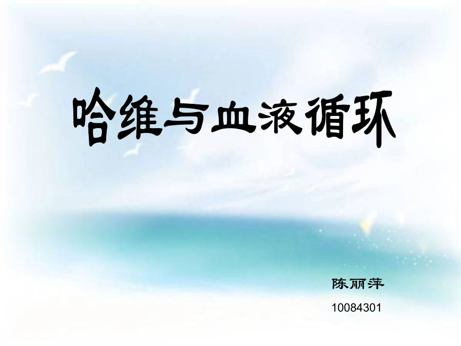 哈维15781657年对血液循环的发现_第1页