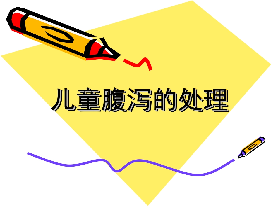 儿童腹泻的处理_第1页
