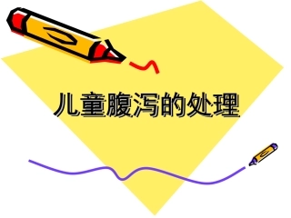 儿童腹泻的处理