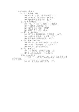 一年级多音字选字填空