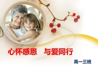 心怀感恩与爱同行