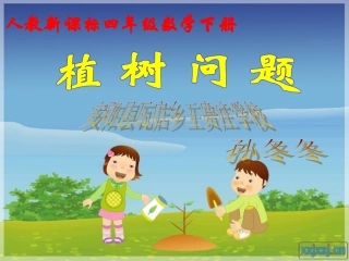 2013人教版数学四下《植树问题》