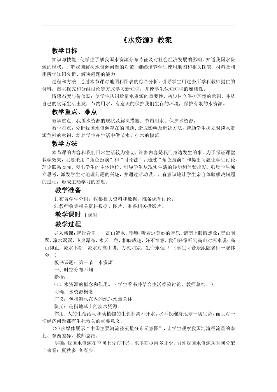 《水资源》教案1_第1页