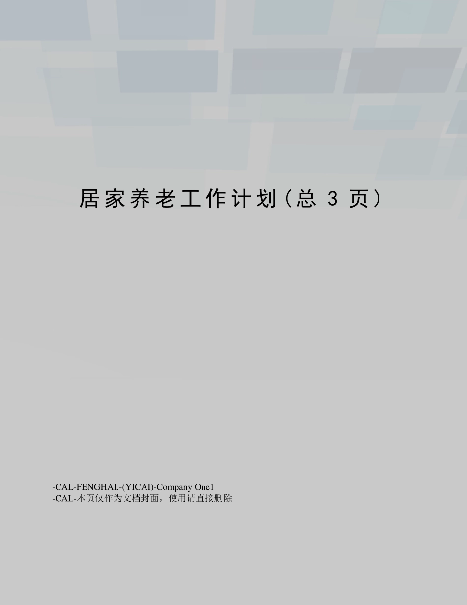 居家养老工作计划 _第1页