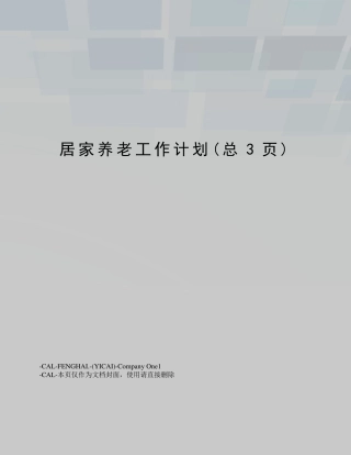 居家养老工作计划 