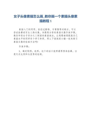 女子头像素描怎么画_教你画一个素描头像素描教程1
