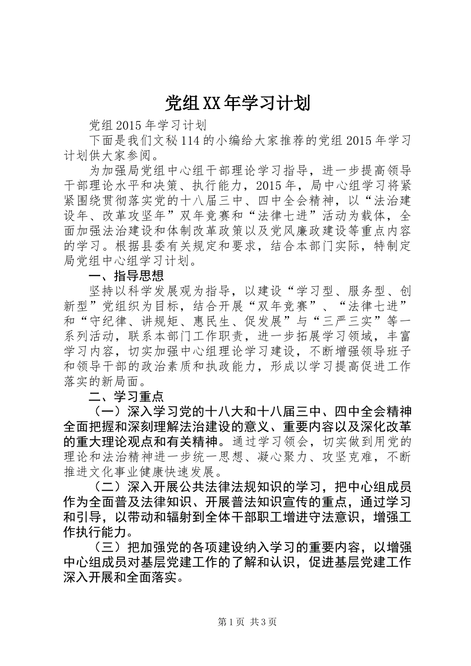 党组XX年学习计划_第1页