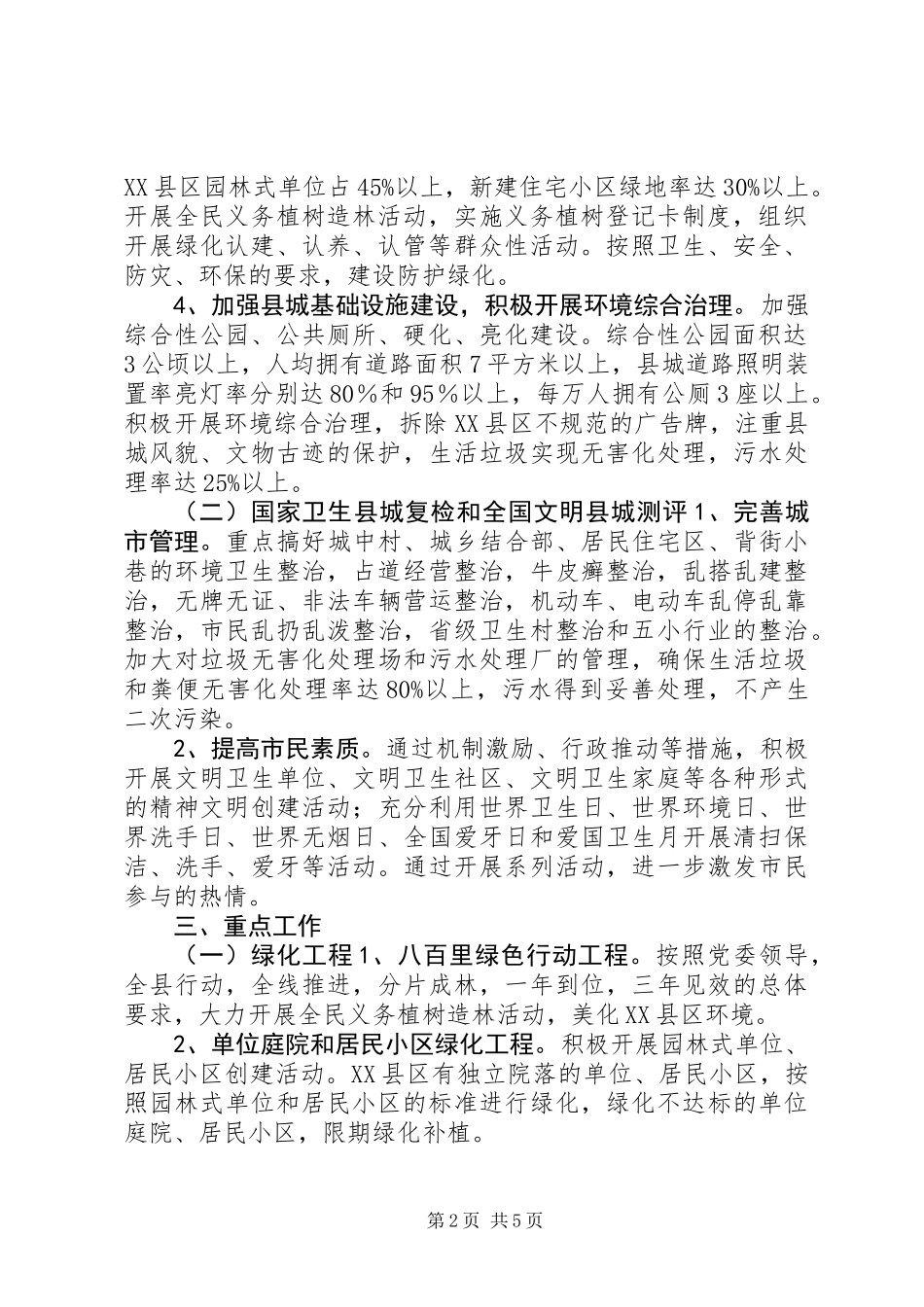 XX县区全国文明县城测评工作实施方案_第2页
