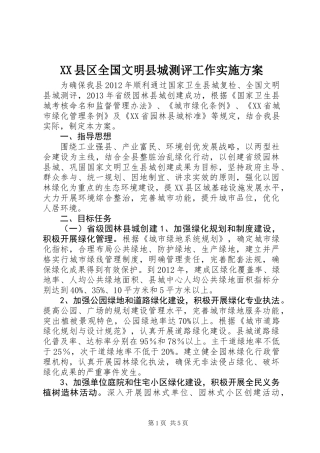 XX县区全国文明县城测评工作实施方案
