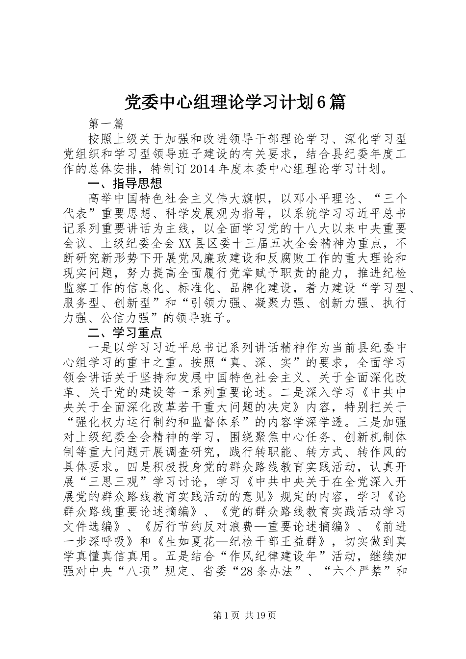 党委中心组理论学习计划6篇_第1页