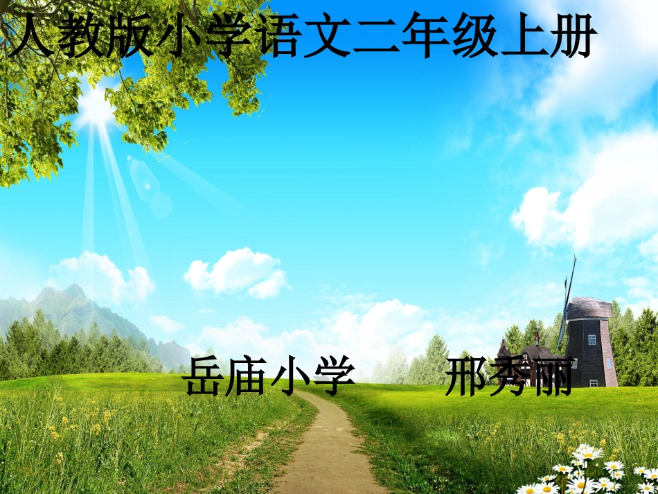 最新人教版二上语文〈识字六〉课件123_第2页