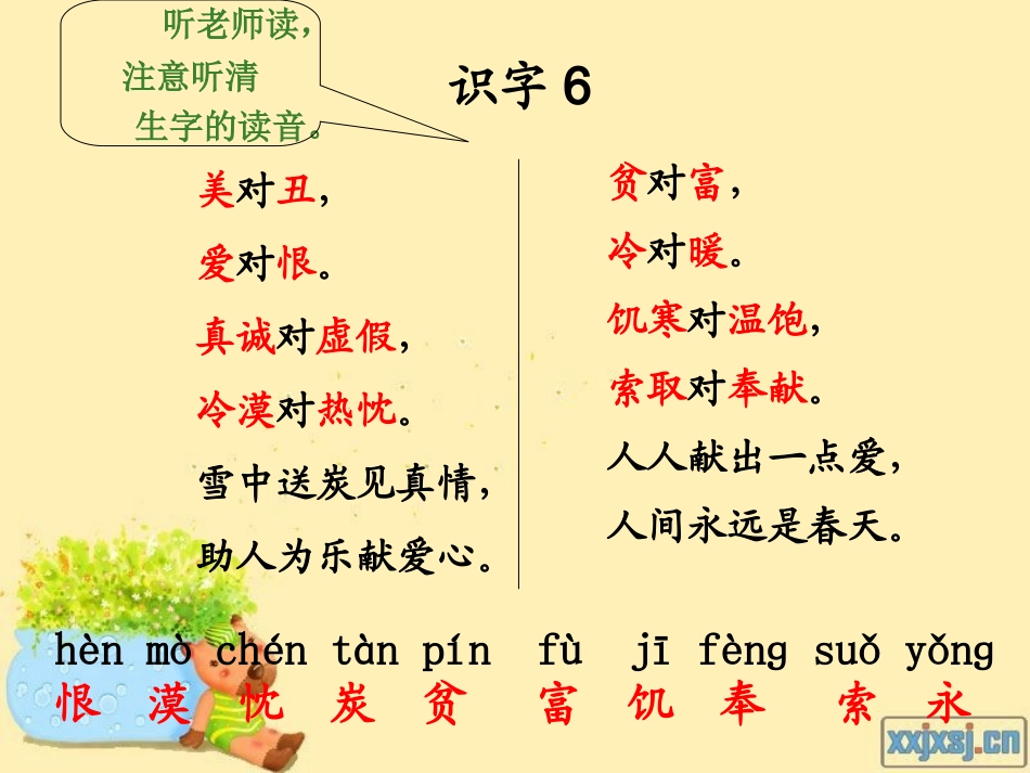 最新人教版二上语文〈识字六〉课件123_第3页