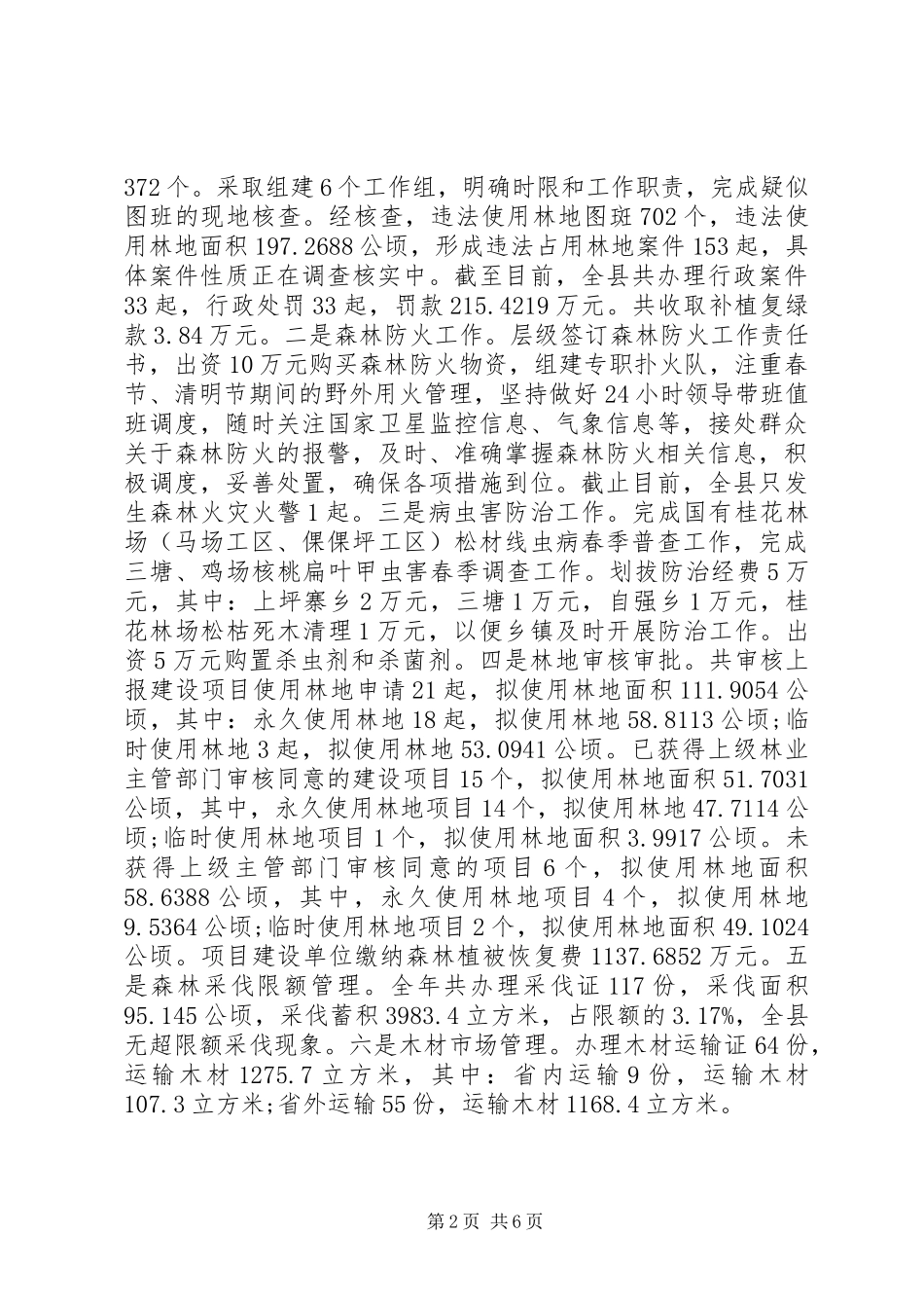 XX县区林业局XX年工作总结及XX年工作打算_第2页