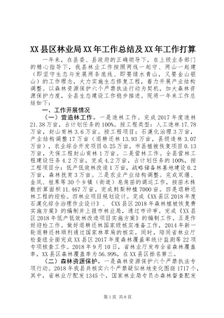 XX县区林业局XX年工作总结及XX年工作打算