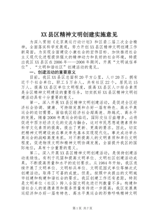 XX县区精神文明创建实施意见