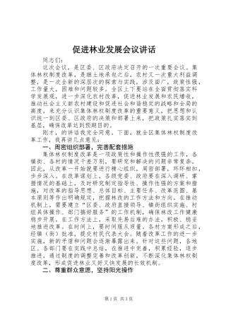 促进林业发展会议讲话