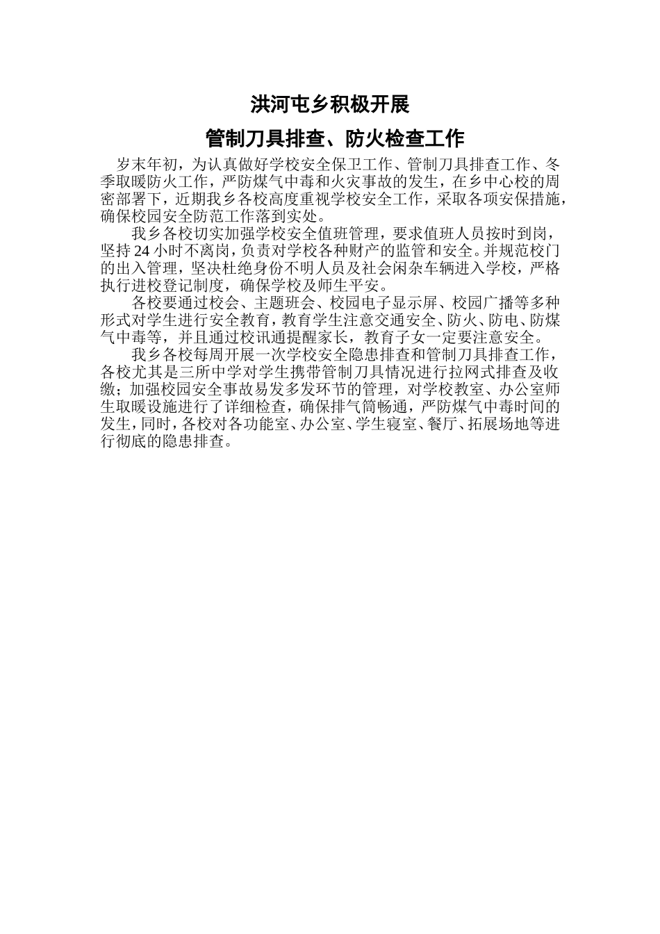 洪河屯乡积极开展管制刀具排查、冬季取暖防火工作_第1页