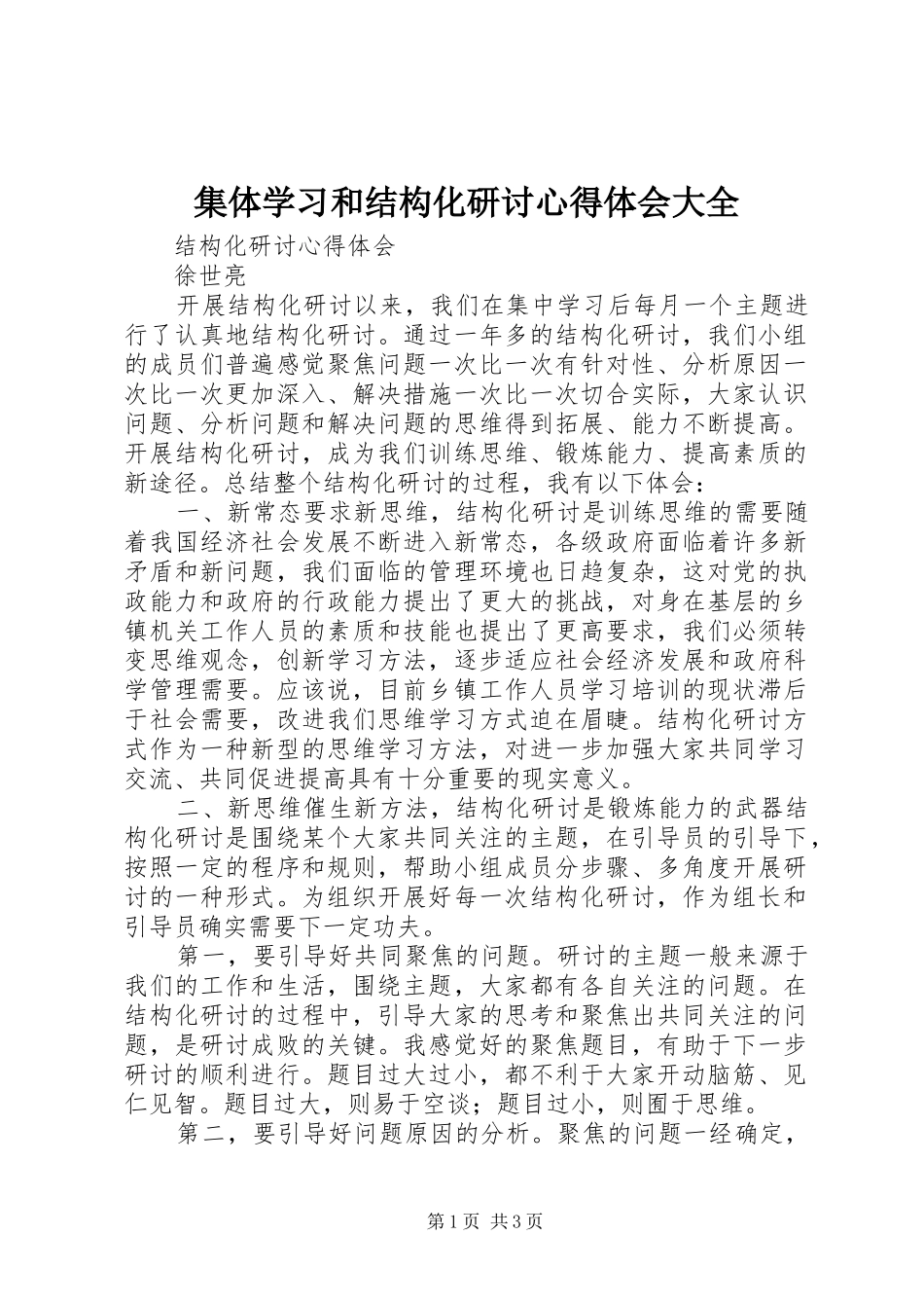 集体学习和结构化研讨心得体会大全 _第1页