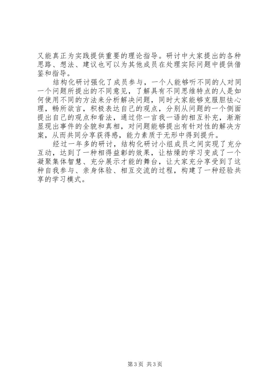 集体学习和结构化研讨心得体会大全 _第3页