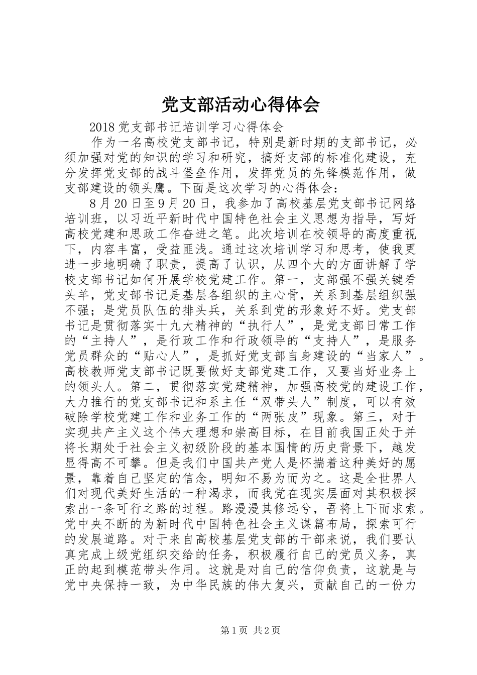党支部活动心得体会 _第1页