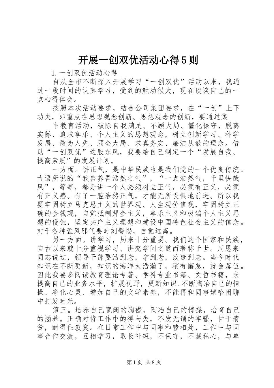 开展一创双优活动心得5则_第1页