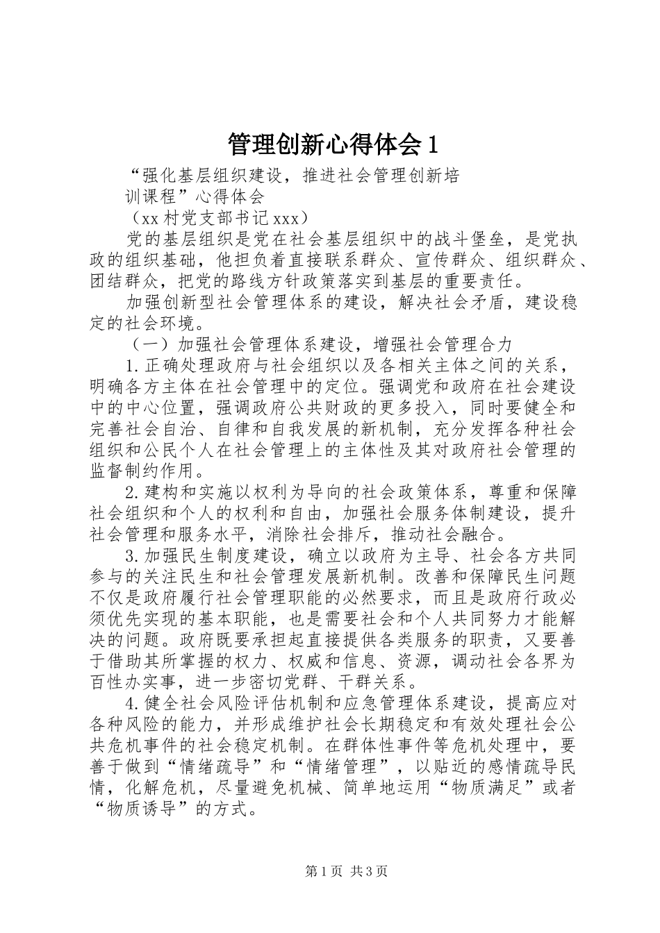 管理创新心得体会1 _第1页