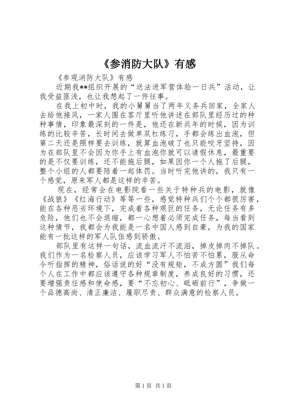 《参消防大队》有感 _第1页