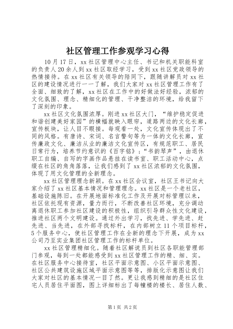社区管理工作参观学习心得 _第1页