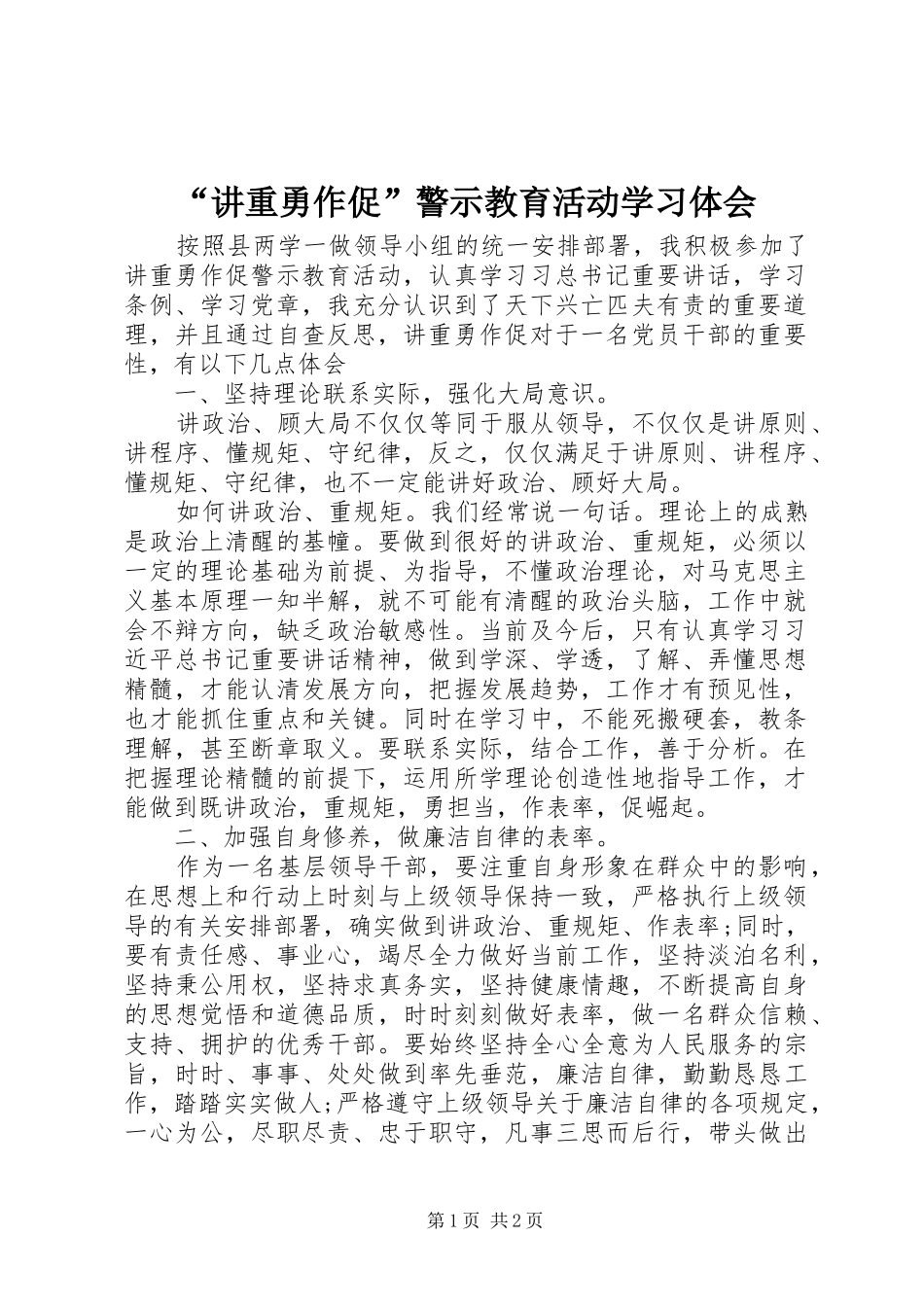 “讲重勇作促”警示教育活动学习体会 _第1页