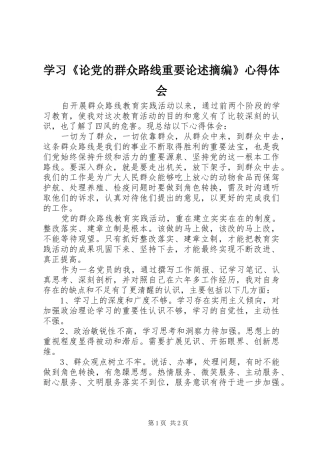 学习《论党的群众路线重要论述摘编》心得体会 