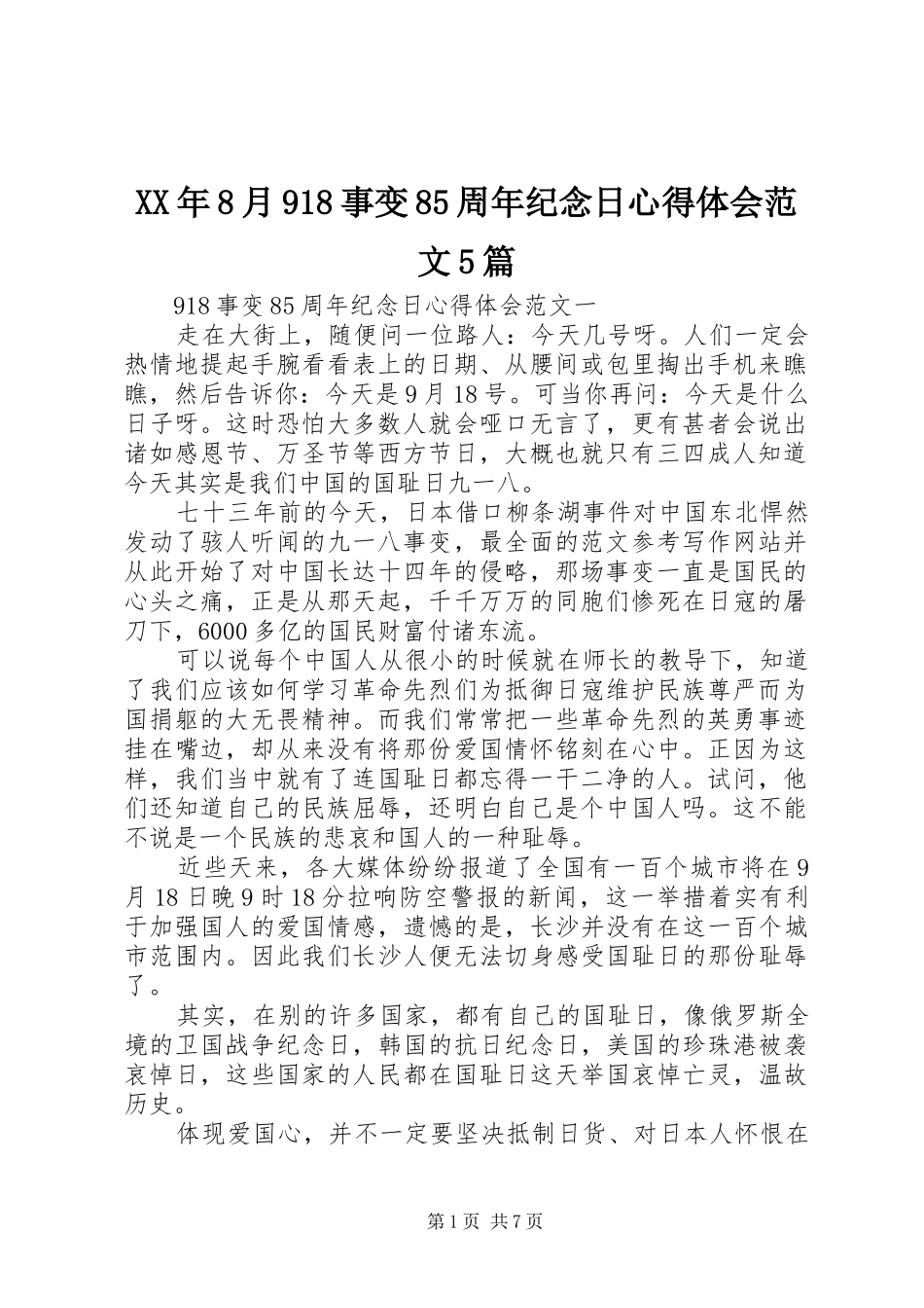 XX年8月918事变85周年纪念日心得体会范文5篇_第1页