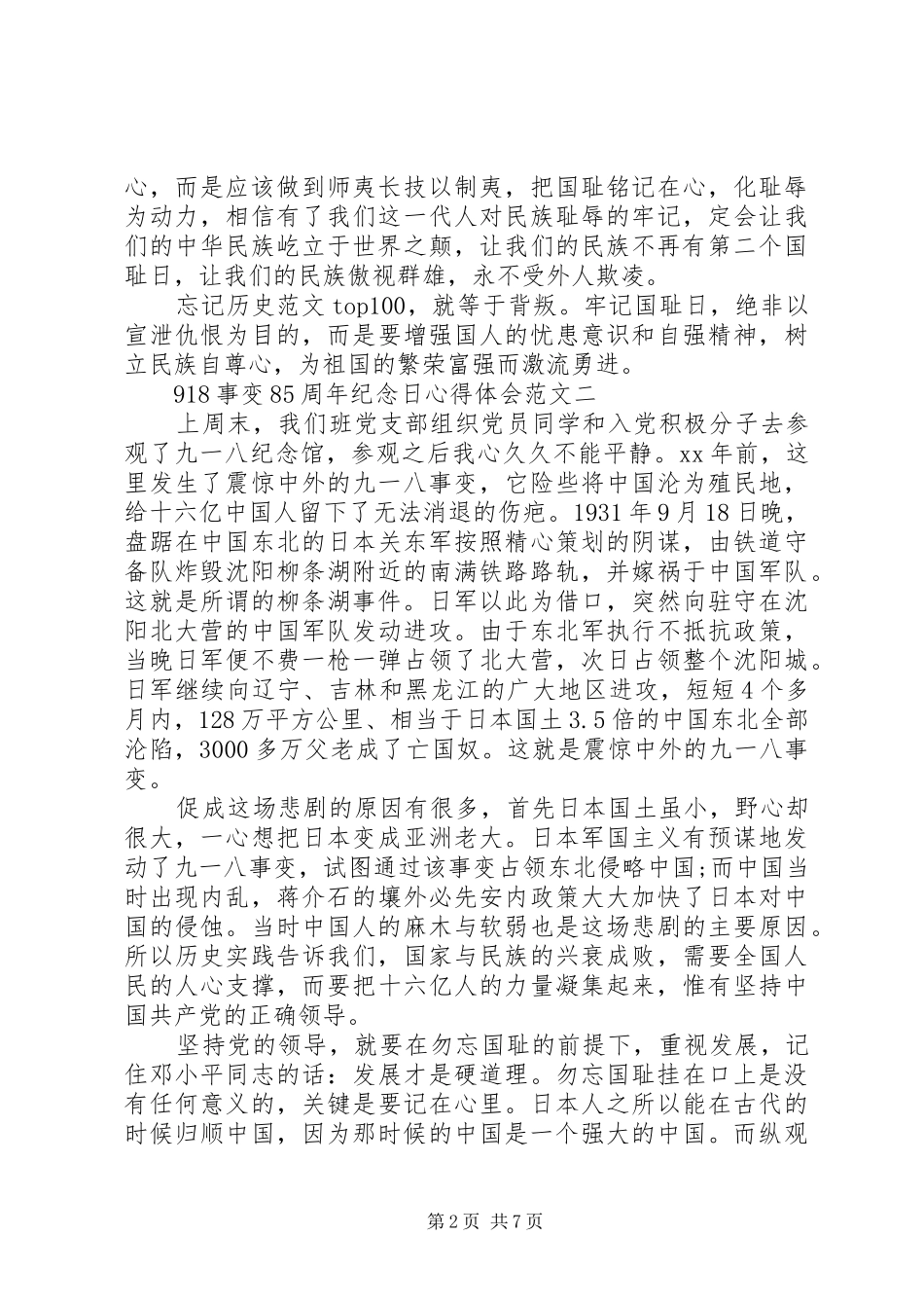 XX年8月918事变85周年纪念日心得体会范文5篇_第2页