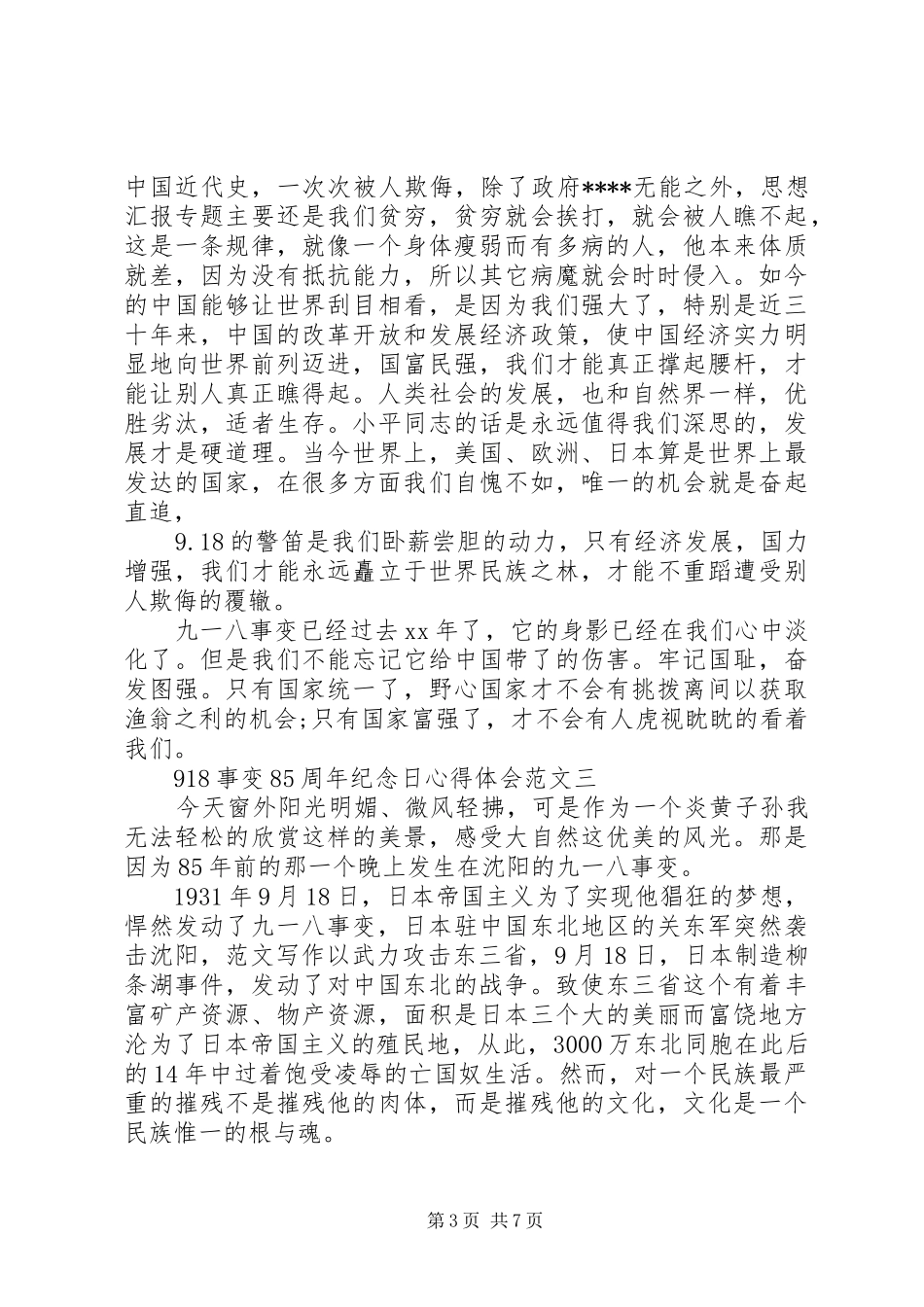 XX年8月918事变85周年纪念日心得体会范文5篇_第3页