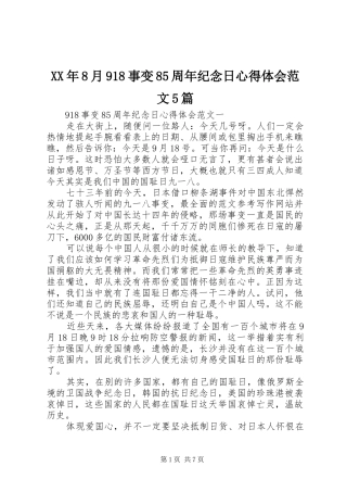XX年8月918事变85周年纪念日心得体会范文5篇