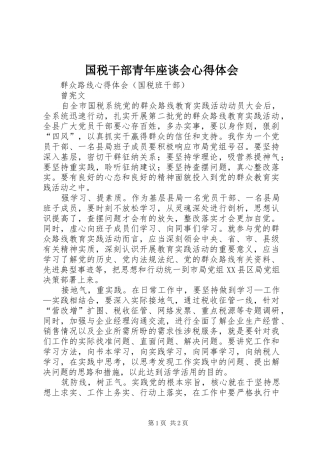 国税干部青年座谈会心得体会 